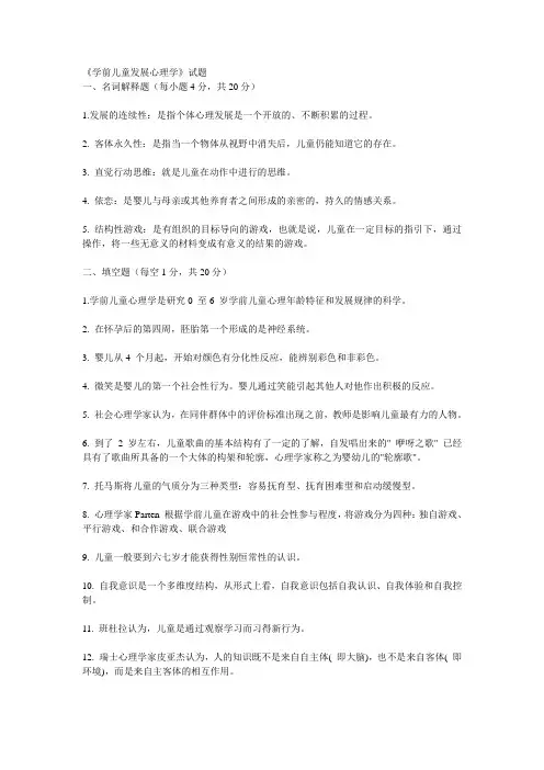 (完整word版)《学前儿童发展心理学》试题及答案