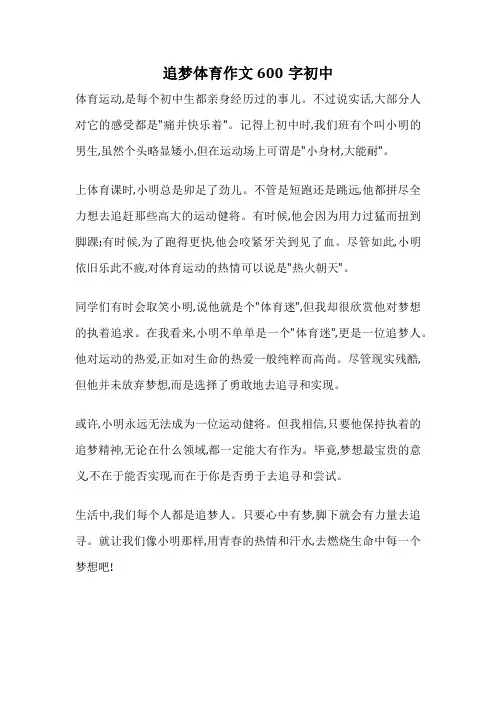 追梦体育作文600字初中