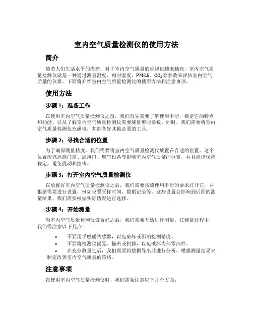 室内空气质量检测仪的使用方法