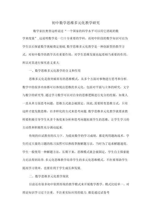初中数学思维多元化教学研究-4文档资料