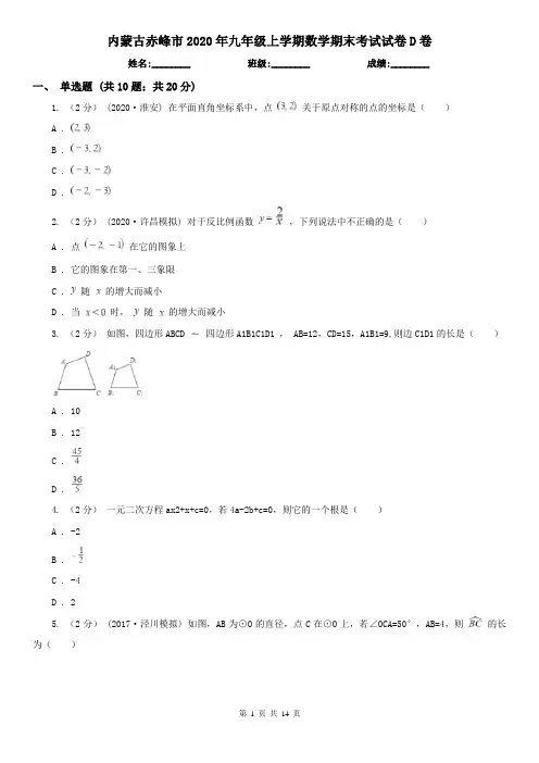 内蒙古赤峰市2020年九年级上学期数学期末考试试卷D卷(新版)