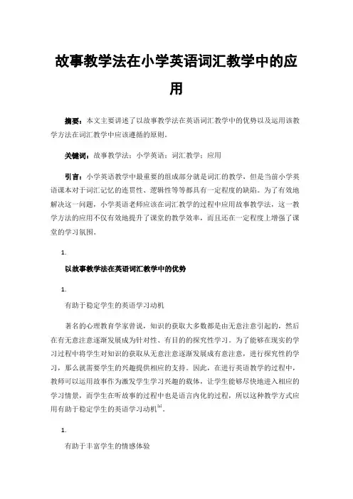 故事教学法在小学英语词汇教学中的应用
