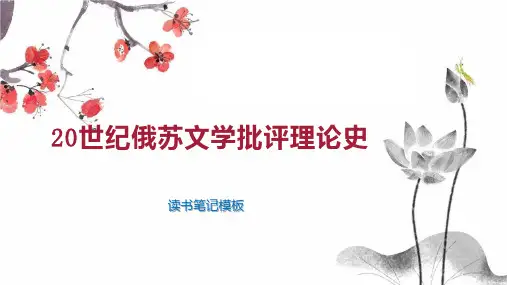 《20世纪俄苏文学批评理论史》读书笔记模板