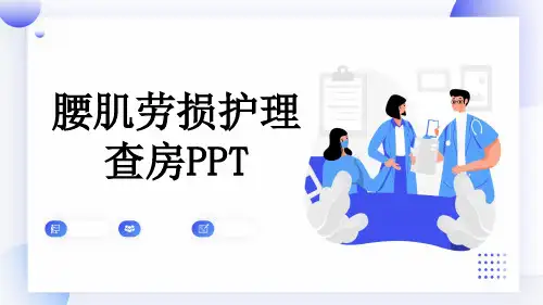 腰肌劳损护理查房PPT