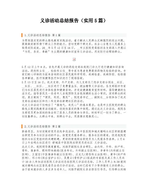 义诊活动总结报告(实用5篇)