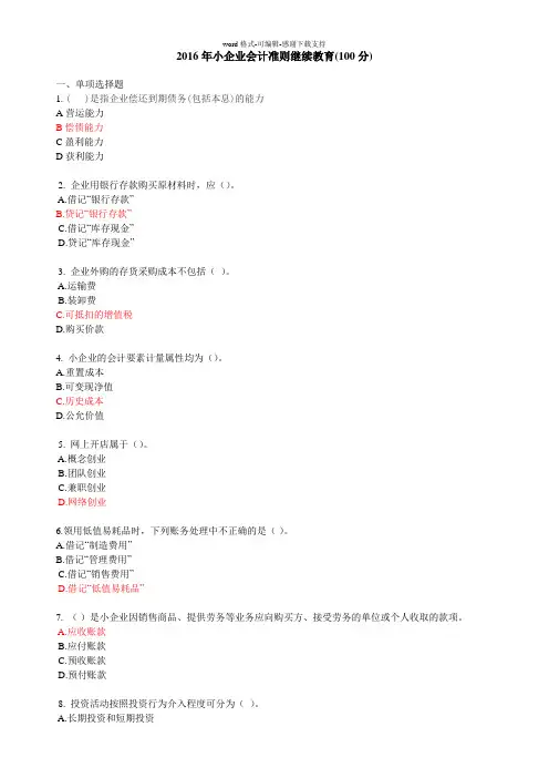 2016年小企业会计准则继续教育(100分)