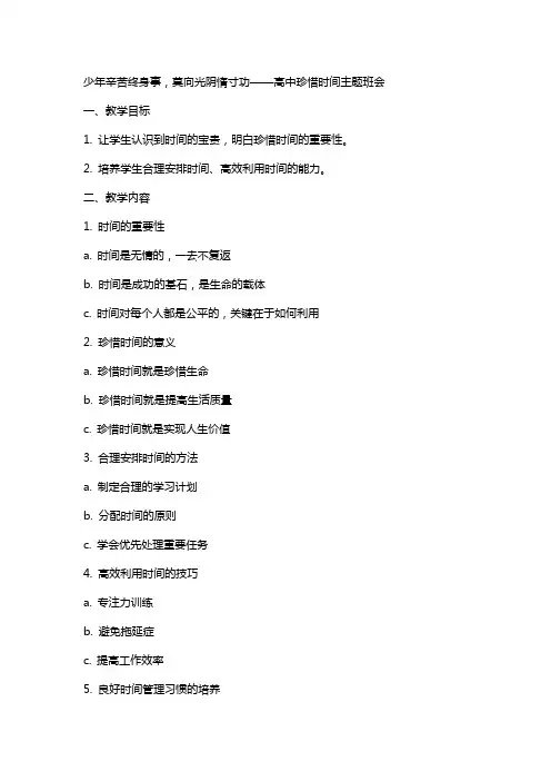 少年辛苦终身事,莫向光阴惰寸功+教案 高中珍惜时间主题班会
