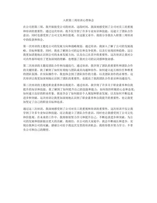 入职第三周培训心得体会