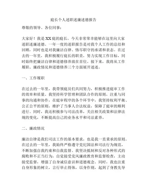 庭长个人述职述廉述德报告