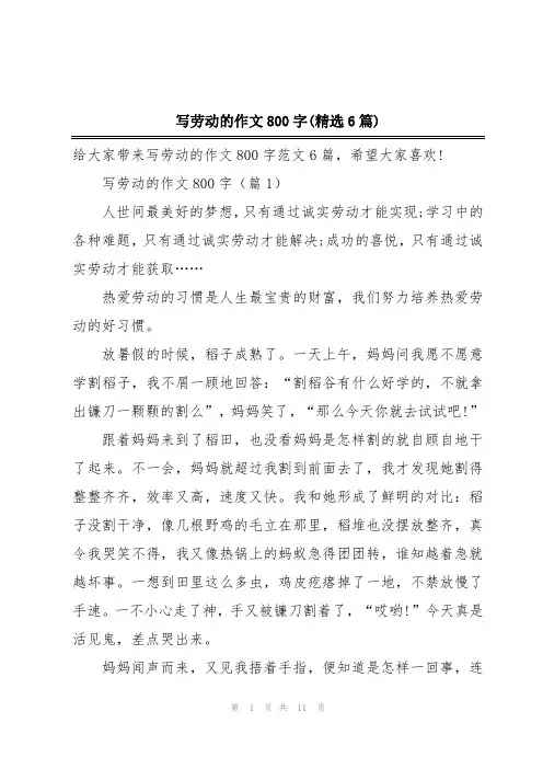写劳动的作文800字(精选6篇)
