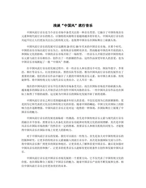 浅谈“中国风”流行音乐