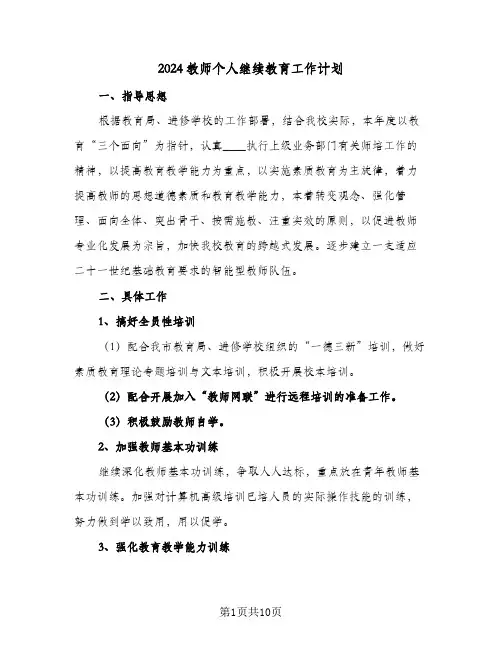 2024教师个人继续教育工作计划(六篇)