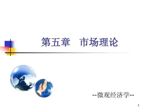 第五章 市场理论 (垄断竞争+寡头)