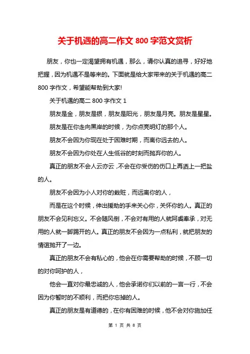 关于机遇的高二作文800字范文赏析