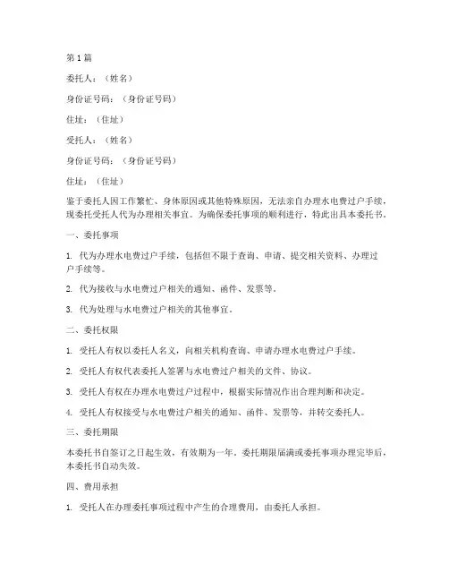 代办水电费过户委托书(3篇)