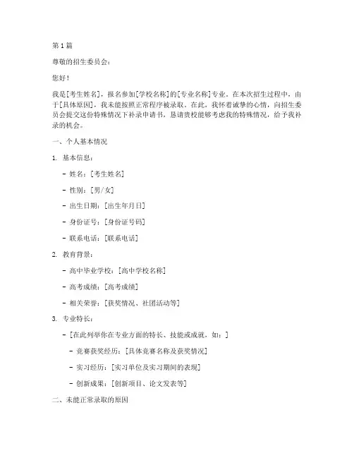 特殊情况下补录申请书模板(3篇)
