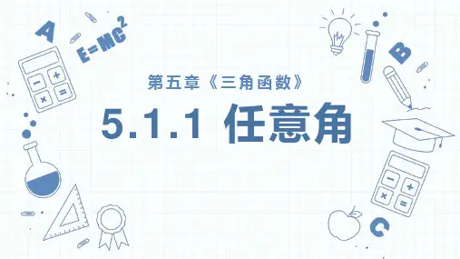 数学人教A版必修第一册5.1任意角和弧度制课件