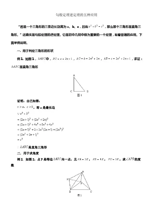 勾股定理逆定理的五种应用