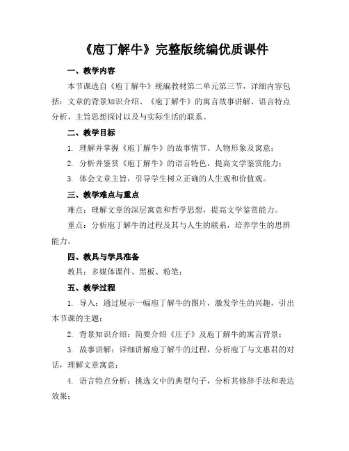 《庖丁解牛》完整版统编优质课件