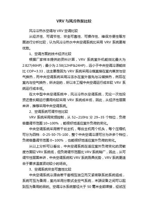 VRV与风冷热泵比较