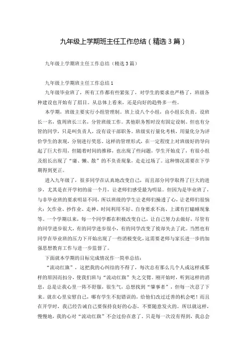 九年级上学期班主任工作总结(精选3篇)