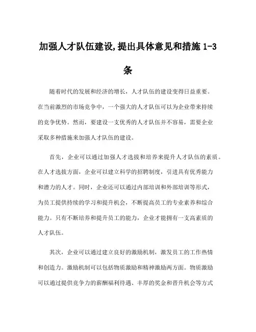 加强人才队伍建设,提出具体意见和措施1-3条