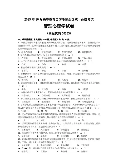 2015年10月自考00163管理心理学试题及答案