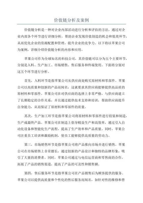 价值链分析及案例