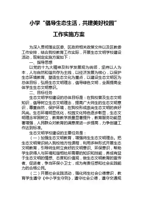 小学生态文明学校建设工作实施方案