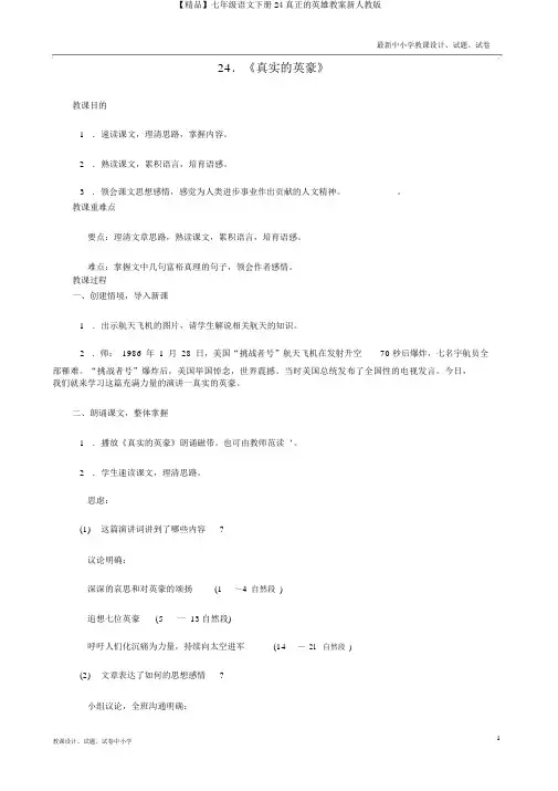 【精品】七年级语文下册24真正的英雄教案新人教版