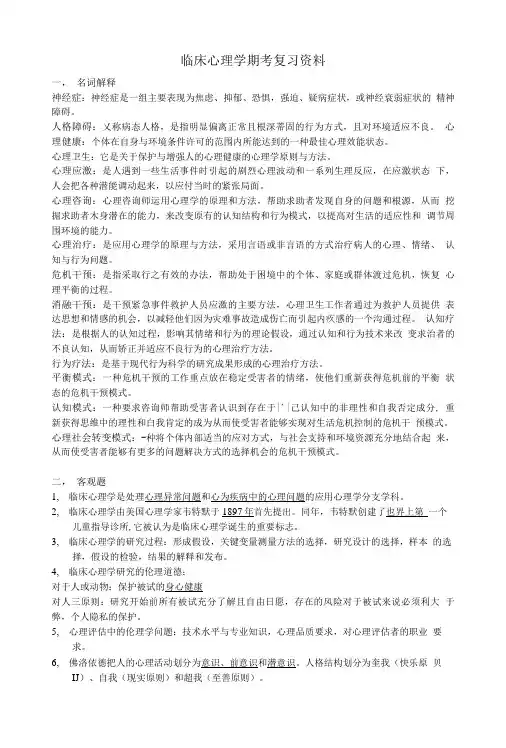 [精品]临床心理学期考复习资料.doc