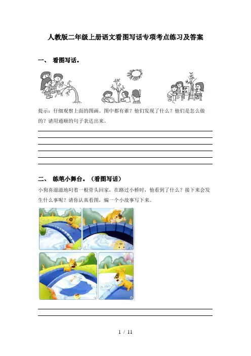 人教版二年级上册语文看图写话专项考点练习及答案