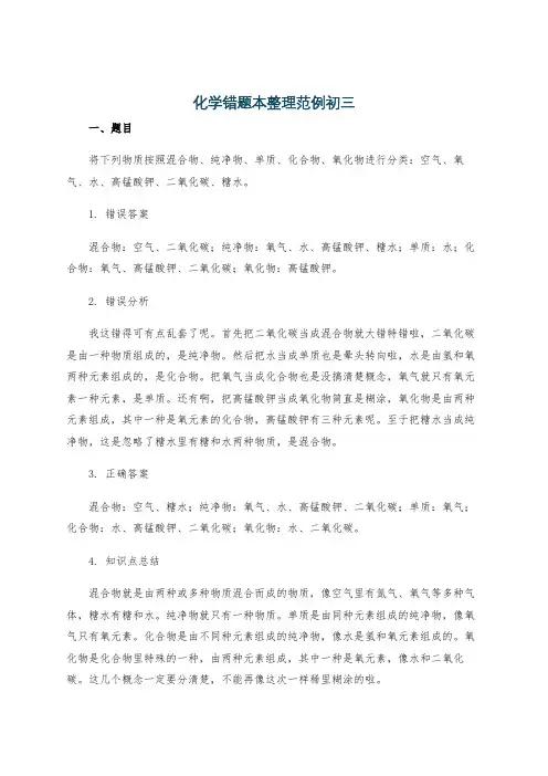 化学错题本整理范例初三