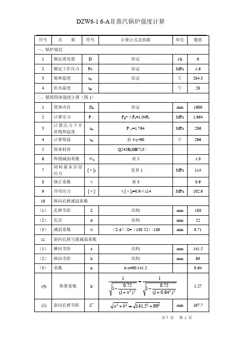 DZW6-1.6强度计算书