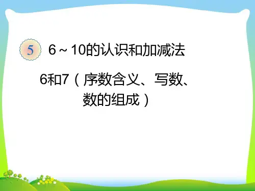 新人教版一年级数学上册6和7(序数含义、写数、数的组成)课件.ppt