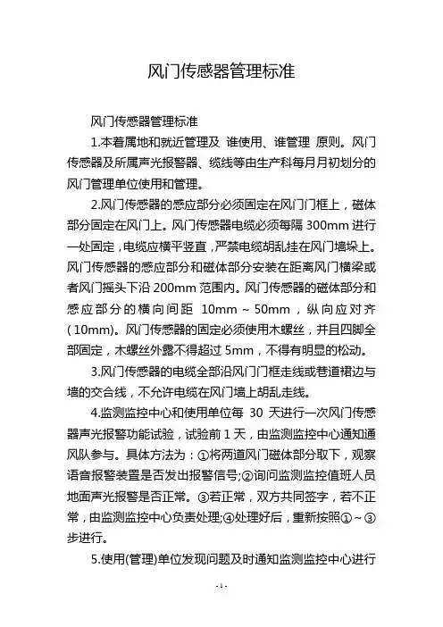 风门传感器管理标准