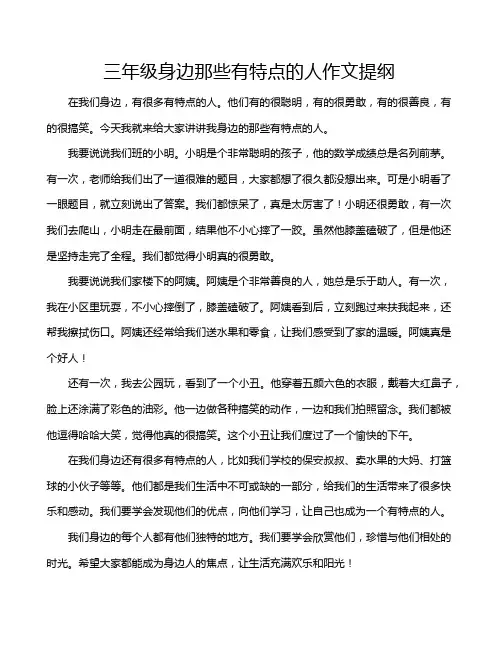 三年级身边那些有特点的人作文提纲