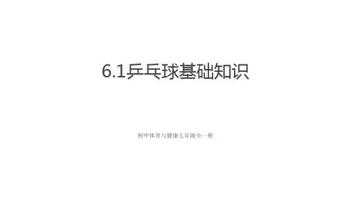 人教版体育与健康七年级全一册  乒乓球基础知识 课件1