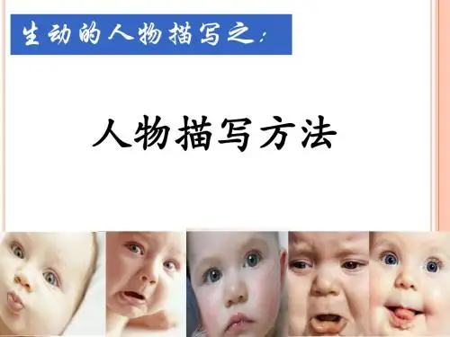 生动的人物描写