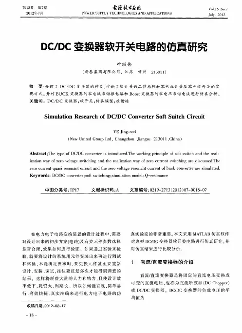DC／DC变换器软开关电路的仿真研究