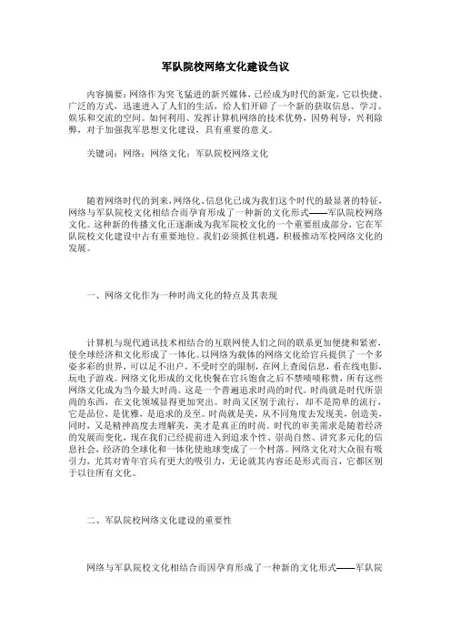 军队院校网络文化建设刍议