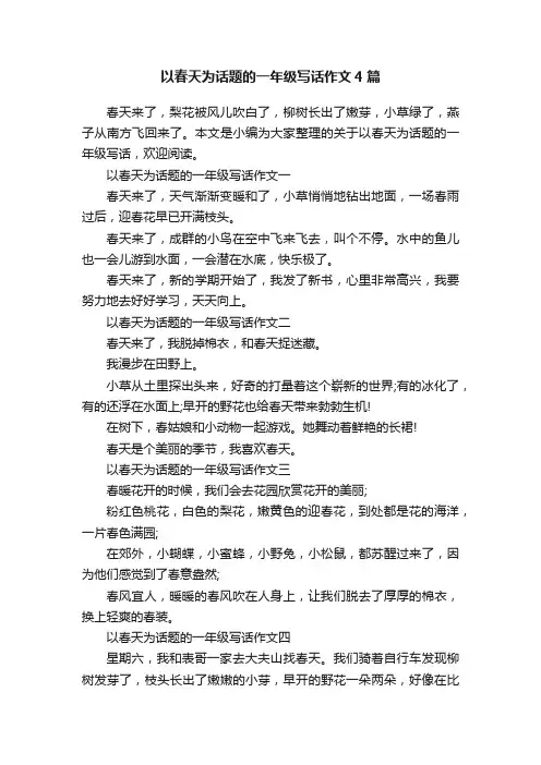 以春天为话题的一年级写话作文4篇