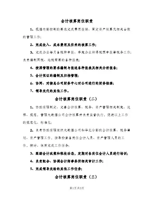 会计核算岗位职责(五篇)