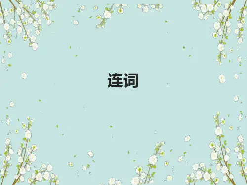 英语连词用法