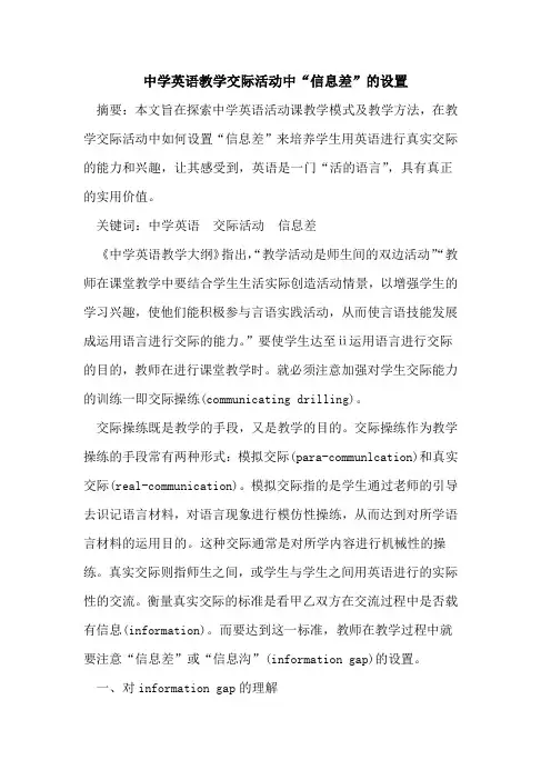 中学英语教学交际活动中“信息差”设置