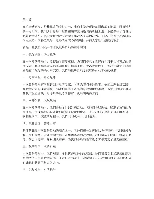 小学教研活动精彩结束语(3篇)