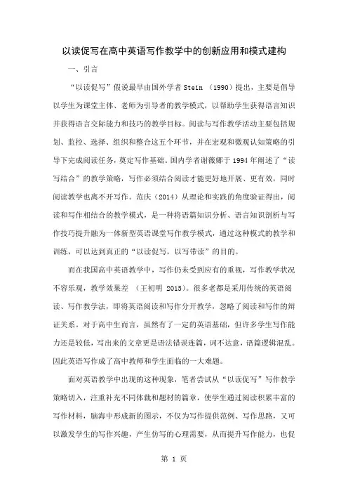 以读促写在高中英语写作教学中的创新应用和模式建构-8页文档资料