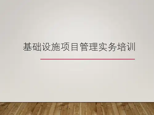 基础设施项目管理实务培训