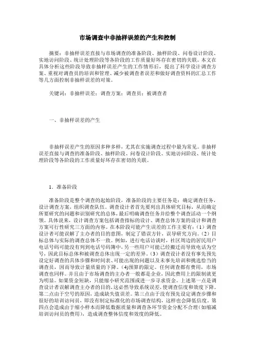 市场调查中非抽样误差的产生和控制