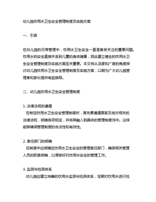 幼儿园饮用水卫生安全管理制度及实施方案